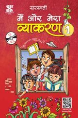 सरस्वती मैं और मेरा व्याकरण - 1