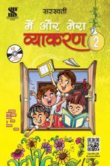 सरस्वती मैं और मेरा व्याकरण - 2