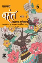 सरस्वती वसंत भाग - 1 अभ्यास पुस्तिका For Class - 6
