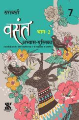 सरस्वती वसंत भाग - 2 अभ्यास पुस्तिका For Class - 7