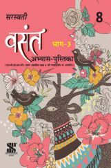 सरस्वती वसंत भाग - 3 अभ्यास पुस्तिका For Class - 8