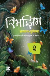 NCERT रिमझिम अभ्यास पुस्तिका - 2