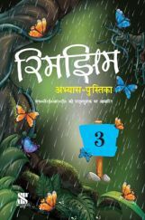 NCERT रिमझिम अभ्यास पुस्तिका - 3