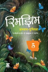 NCERT रिमझिम अभ्यास पुस्तिका - 5