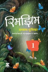 NCERT रिमझिम अभ्यास पुस्तिका - 1