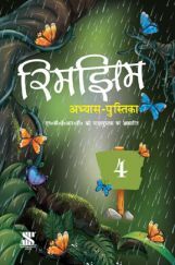 NCERT रिमझिम अभ्यास पुस्तिका - 4 NCERT रिमझिम अभ्यास पुस्तिका - 4