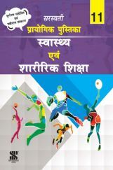 सरस्वती प्रायोगिक पुस्तिका स्वस्थ एवं शारीरिक शिक्षा For Class-XI