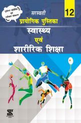 सरस्वती प्रायोगिक पुस्तिका स्वस्थ एवं शारीरिक शिक्षा For Class-XII