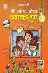 सरस्वती मैं और मेरा व्याकरण - 5