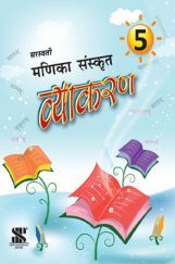 सरस्वती मणिका संस्कृत व्याकरण - 5