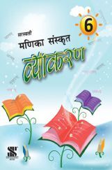 सरस्वती मणिका संस्कृत व्याकरण - 6 (New Edition)