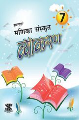 सरस्वती मणिका संस्कृत व्याकरण - 7 (New Edition)