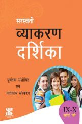 सरस्वती व्याकरण दर्शिका For Class IX & X Course B