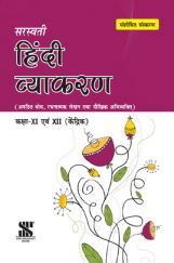 सरस्वती हिंदी व्याकरण कक्षा XI एवं XII (केंद्रिक) सरस्वती हिंदी व्याकरण कक्षा XI एवं XII (केंद्रिक)