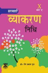 सरस्वती व्याकरण निधि For Class - X Course A