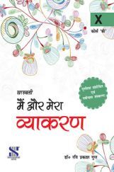 सरस्वती मैं और मेरा व्याकरण For Class - X Course B