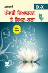 Punjabi Vyakaran Te Likhan Kala For Class IX & X (In Punjabi)