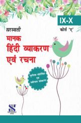 सरस्वती मानक हिंदी व्याकरण एवं रचना For Class IX & X Course A