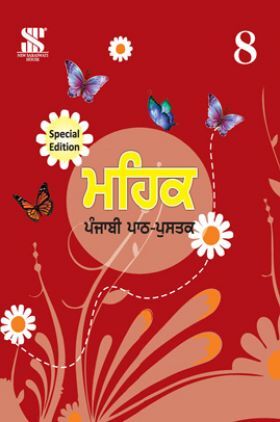 Mehak Punjabi Special Edition For Class - 8 (In punjabi)