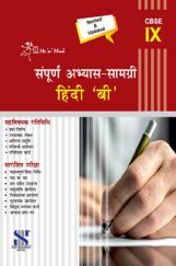 Me n Mine संपूर्ण अभ्यास सामग्री हिंदी - B For Class - IX CBSE (New Edition)