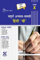 Me n Mine संपूर्ण अभ्यास सामग्री हिंदी - B For Class - X CBSE (New Edition)