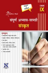 Me n Mine संपूर्ण अभ्यास सामग्री संस्कृत For Class - IX CBSE (New Edition)