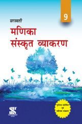 सरस्वती मणिका संस्कृत व्याकरण For Class - IX (New Edition)