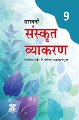 सरस्वती संस्कृत व्याकरण For Class - IX (CBSE) सरस्वती संस्कृत व्याकरण For Class - IX (CBSE)