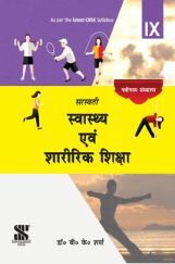 सरस्वती स्वास्थ एवं शारीरिक शिक्षा For Class - IX (New Edition)