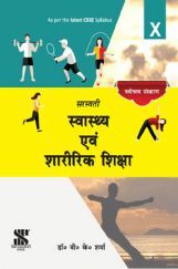 सरस्वती स्वास्थ एवं शारीरिक शिक्षा For Class - X (New Edition)
