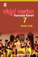 Kannada Kaveri For Class - 7 (In Kannada)