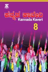 Kannada Kaveri For Class - 8 (In Kannada)