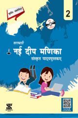 सरस्वती नई दीप मणिका संस्कृत For Class - 2