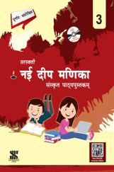 सरस्वती नई दीप मणिका संस्कृत For Class - 3