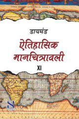 डायमंड ऐतहासिक मानचित्रावली For Class XI