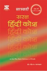 सरस्वती सरल हिंदी कोष For Class XI