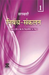 सरस्वती निबंध संकलन For Class III To V