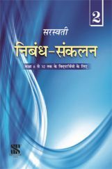 सरस्वती निबंध संकलन 2 For Class VI to X