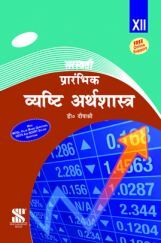 प्रारंभिक व्यष्टि अर्थशास्त्र For Class XII प्रारंभिक व्यष्टि अर्थशास्त्र For Class XII