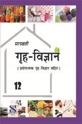 सरस्वती गृह विज्ञान For Class XII