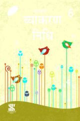 व्याकरण निधि  For Class VI