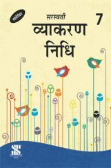 व्याकरण निधि For Class VII