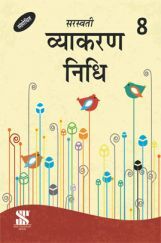 व्याकरण निधि For Class VIII