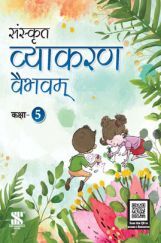 संस्कृत व्याकरण वैभवम For Class - V