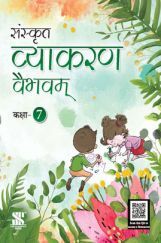 संस्कृत व्याकरण वैभवम For Class - VII