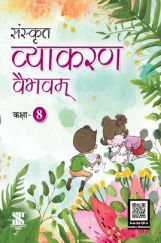 संस्कृत व्याकरण वैभवम For Class - VIII