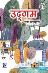 ICSE उद्गम Text-Cum-Workbook 01