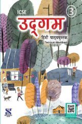 ICSE उद्गम Text-Cum-Workbook 03