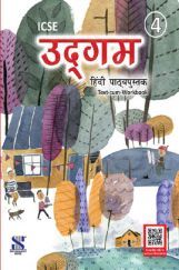 ICSE उद्गम Text-Cum-Workbook 04