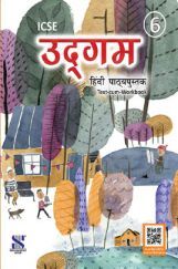 ICSE उद्गम Text-Cum-Workbook 06